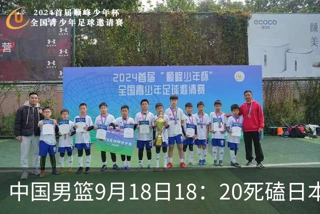 中国男篮9月18日18：20死磕日本！3锋线倒下外线必须掐死，朱俊龙、赵嘉义、李弘权全不打，黑川虎彻这点防不住就麻烦