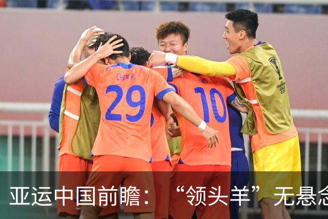 亚运中国前瞻：“领头羊”无悬念 “含金量”见真章