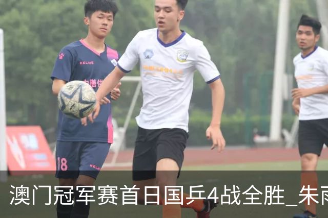 澳门冠军赛首日国乒4战全胜 朱雨玲赢复出开门红