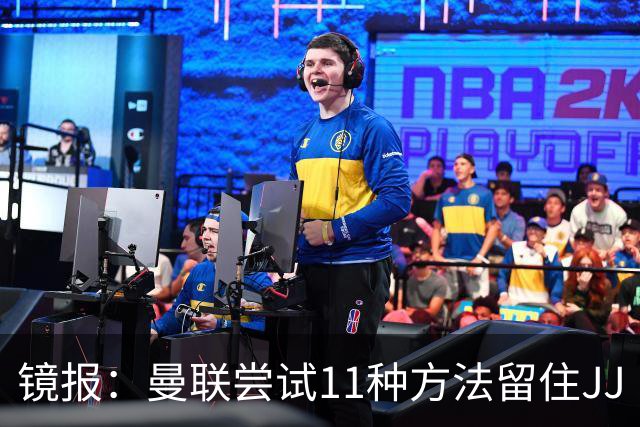 镜报：曼联尝试11种方法留住JJ·加布里埃尔，但他还是要离队